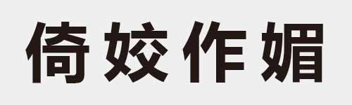 4 characters Idiom and proverb 15 25