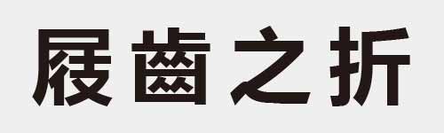 4 characters Idiom and proverb 15 303