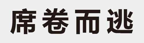 4 characters Idiom and proverb 15 333