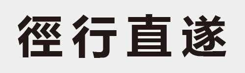 4 characters Idiom and proverb 15 349