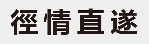 4 characters Idiom and proverb 15 351