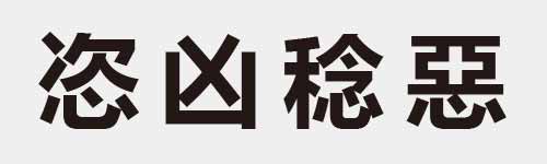 4 characters Idiom and proverb 15 369