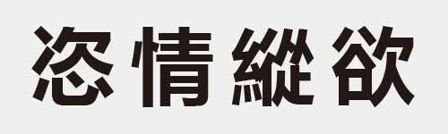 4 characters Idiom and proverb 15 371