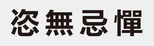 4 characters Idiom and proverb 15 372