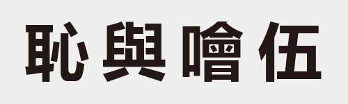 4 characters Idiom and proverb 15 380