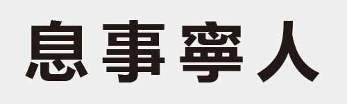 4 characters Idiom and proverb 15 409