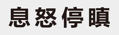 4 characters Idiom and proverb 15 410