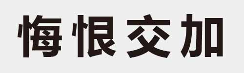 4 characters Idiom and proverb 15 427