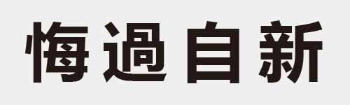 4 characters Idiom and proverb 15 430