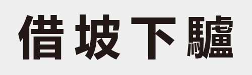 4 characters Idiom and proverb 15 46