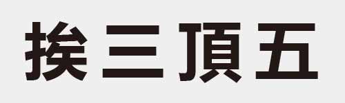 4 characters Idiom and proverb 15 467