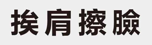 4 characters Idiom and proverb 15 476