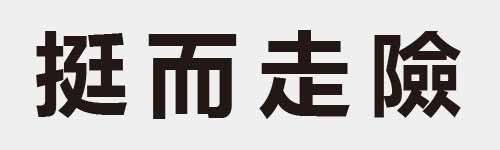 4 characters Idiom and proverb 15 502