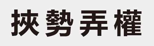 4 characters Idiom and proverb 15 510