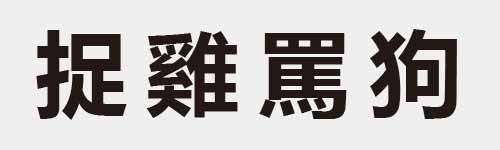 4 characters Idiom and proverb 15 526