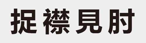 4 characters Idiom and proverb 15 528