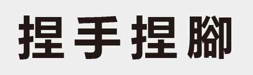 4 characters Idiom and proverb 15 533