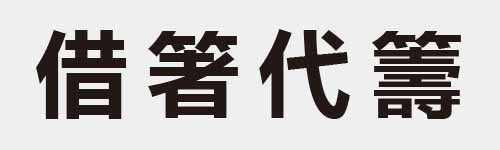 4 characters Idiom and proverb 15 56