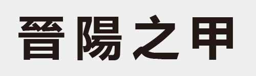 4 characters Idiom and proverb 15 624