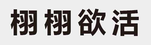 4 characters Idiom and proverb 15 659