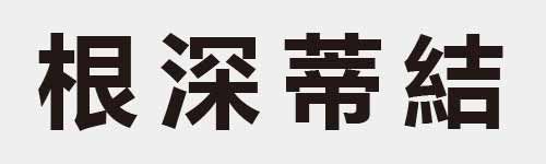 4 characters Idiom and proverb 15 674