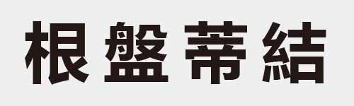 4 characters Idiom and proverb 15 680