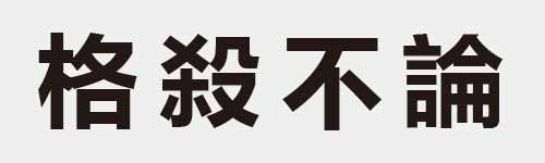 4 characters Idiom and proverb 15 693