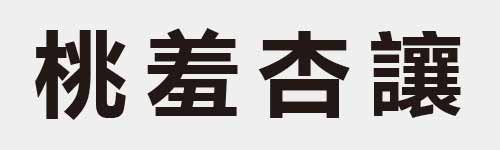 4 characters Idiom and proverb 15 735