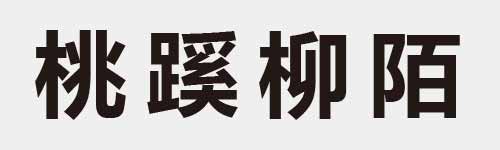 4 characters Idiom and proverb 15 740