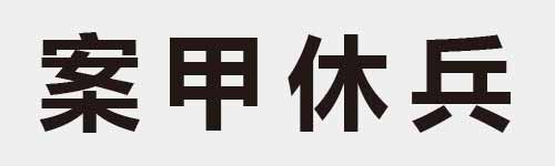 4 characters Idiom and proverb 15 741