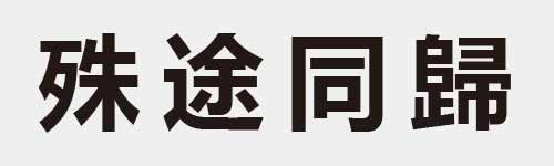 4 characters Idiom and proverb 15 781