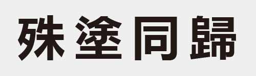 4 characters Idiom and proverb 15 784