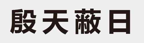 4 characters Idiom and proverb 15 787