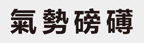 4 characters Idiom and proverb 15 821