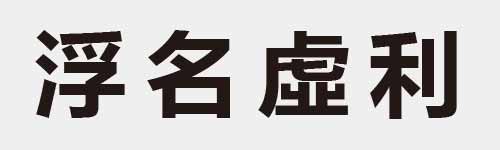 4 characters Idiom and proverb 15 878