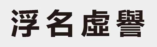 4 characters Idiom and proverb 15 879