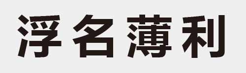 4 characters Idiom and proverb 15 880