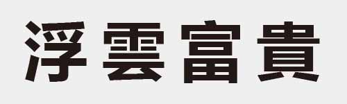 4 characters Idiom and proverb 15 889