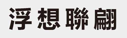 4 characters Idiom and proverb 15 892