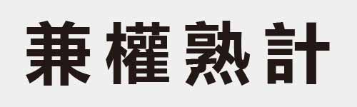 4 characters Idiom and proverb 15 91