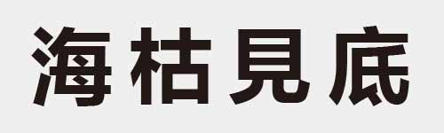 4 characters Idiom and proverb 15 925