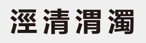 4 characters Idiom and proverb 15 946