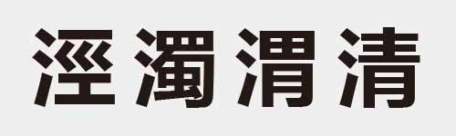 4 characters Idiom and proverb 15 951