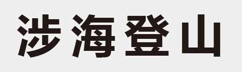 4 characters Idiom and proverb 15 962