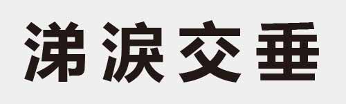 4 characters Idiom and proverb 15 981