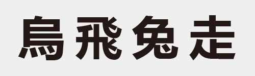 4 characters Idiom and proverb 16 01