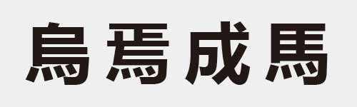 4 characters Idiom and proverb 16 02