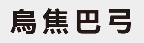 4 characters Idiom and proverb 16 05