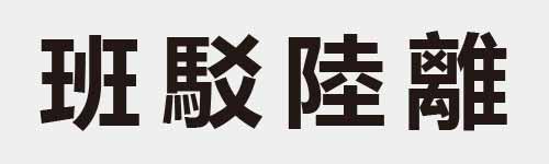 4 characters Idiom and proverb 16 104