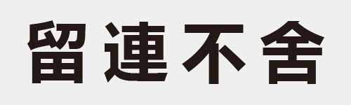 4 characters Idiom and proverb 16 106